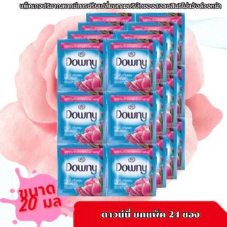 ดาวน์นี่ น้ำยาปรับผ้านุ่ม แบบซอง ปริมาณ 20-25มล. (ยกแพ็ค 24)