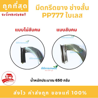 มีดกรีดยาง ช่างสั้น(ทุ่งเค็ด) PP777 ใบเลส ร่อง 75 องศา รับประกันของแท้100%