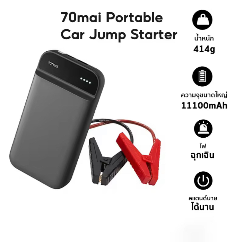 70mai Portable Car Jump Starter PS01 จั้มสตาร์ทรถยนต์ แบตเตอรี่ เป็น power bank ได้ เครื่องชาร์จรถยน