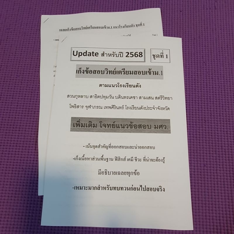 ชีทโจทย์เก็งข้อสอบวิทย์เตรียมสอบเข้าม.1ชุดที่ 1 ฉบับ Update สำหรับสอบปี 2568 เพิ่มเติมข้อสอบแนว มศว.