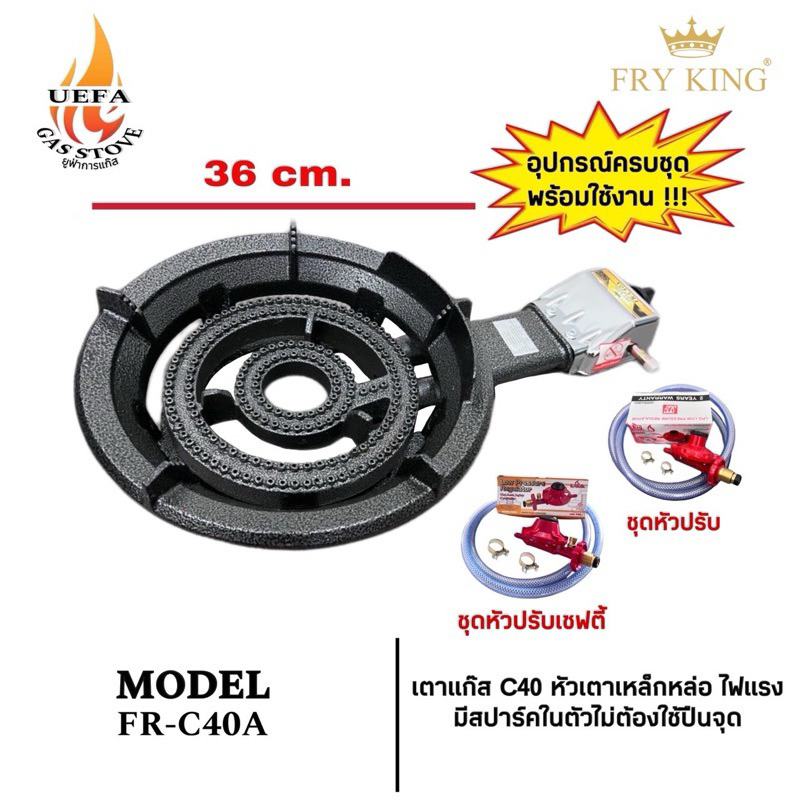 พร้อมส่ง เตาแก๊ส C-40 เตาขนมครก หัวเตาเหล็กหล่อ FryKing รุ่น FR-C40A ไฟแรงมีสปาร์คในตัวไม่ต้องใช้ปืนจุด