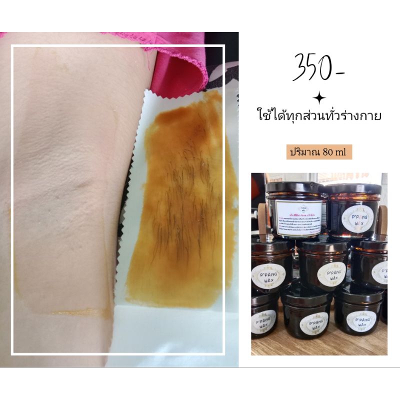 แว็กซ์กำจัดขน ครีมกำจัดขน  น้ำผึ้งกำจัดขน (p pang Wax)🍯🍋🐝
