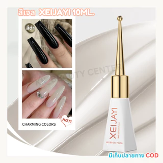 (สินค้าส่งจากไทย) สีเจล XEIJAYI (ฝาแหลม) 10ml สีเจลโทนพื้น สีขาว สีดำ โยเกิร์ต สีไซรัป แดง ( YJ KG )