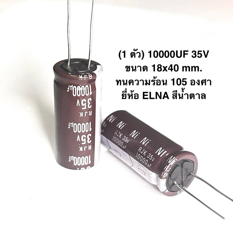 (1 ตัว) 10000UF 35V ขนาด 18x40 mm. ทนความร้อน 105 องศา ยี่ห้อ ELNA สีน้ำตาล CAPACITOR 35V capacitor 