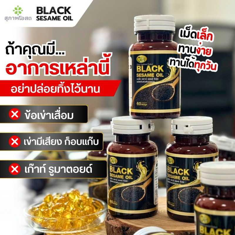 น้ำมันงาดำสกัดเย็น BLACK SESAME OIL GH สูตรสกัดเพียวเข้มข้น บำรุงกระดูก ลดความดัน ลดคอเลสเตอรอล