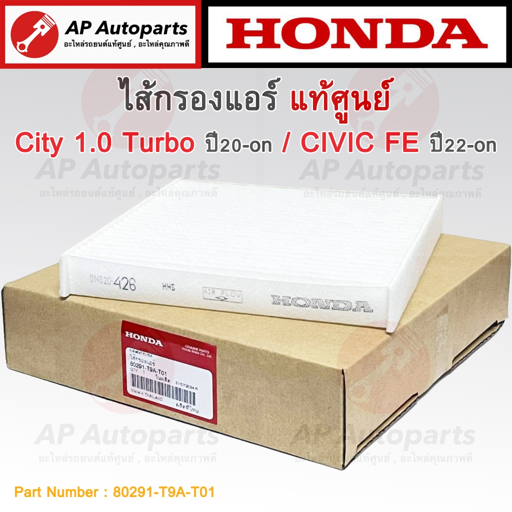 แท้เบิกศูนย์ !! HONDA ไส้กรองแอร์ CIVIC FE ปี 22-on / City 1.0 Turbo ปี 20-on / 80291-T9A-T01