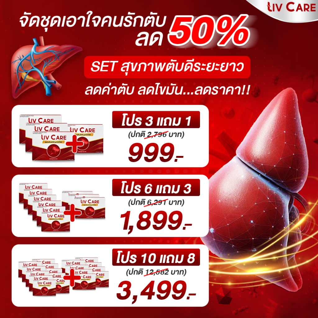 Best Seller เซ็ทสุขภาพตับดีระยะยาว Liv Care อาหารเสริมบำรุงตับ ขับสารพิษในร่างกาย #ลดอาการเมาแฮงค์ #เมาค้าง