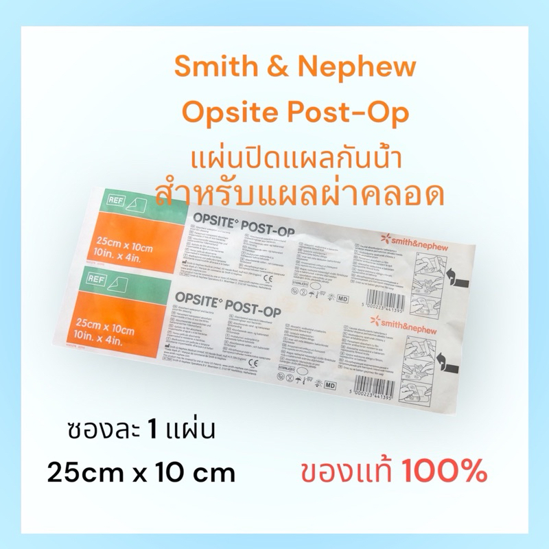 Opsite Post-Op พลาสเตอร์ฟิล์มใสพร้อมแผ่นซับปิดแผลกันน้ำ สำหรับแผลผ่าคลอก (25 x 10 cm) (1 ซอง = 1 แผ่น)