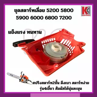 อะไหล่เลื่อยยนต์5200 5800 6000 6800 ชุดสตาร์ท สตาร์ทเตอร์ ฝาดึงเบา รุ่น4เขี้ยว สปริงลานใหญ่ แข็งแรง