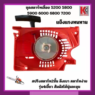 อะไหล่เลื่อยยนต์5200 5800 6000 6800 ชุดสตาร์ท สตาร์ทเตอร์ ฝาดึงเบา รุ่น4เขี้ยว สปริงลานใหญ่ แข็งแรง
