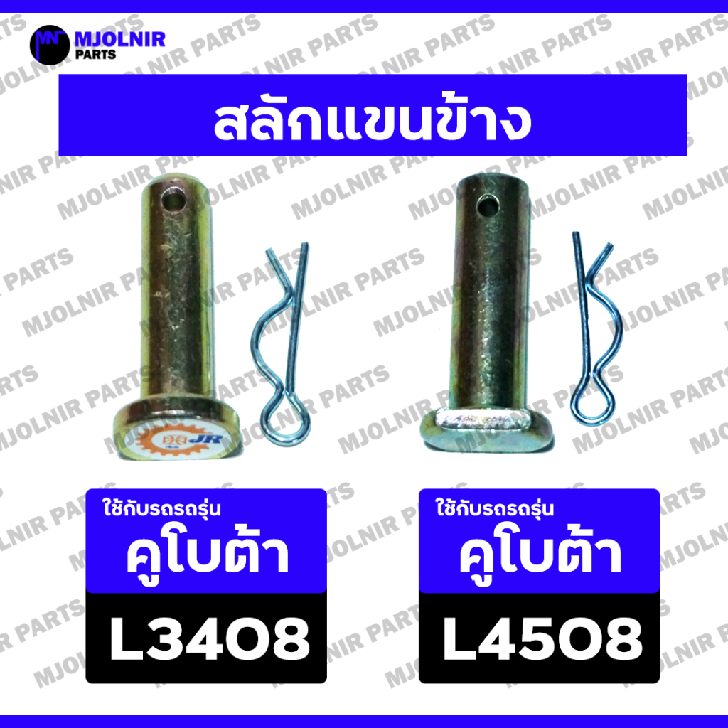 สลักแขนข้าง + ปริ้นตัว R (หัวตัด) / สลักง่ามแขนยก / สลักก้านยก (ครบชุด) รถไถ คูโบต้า KUBOTA L3408 / L4508