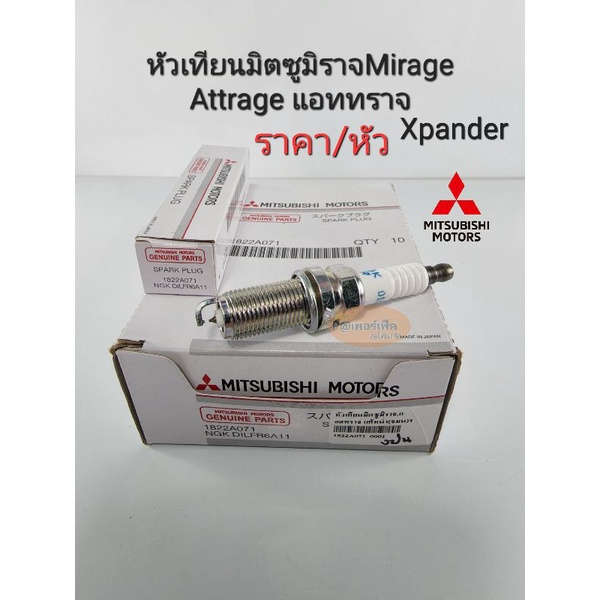 หัวเทียนเข็ม Mitsubishi Mirageมิราจ Attrageแอสทราจ xpander แท้ ราคา/หัว 1822A071/DILFR6A11