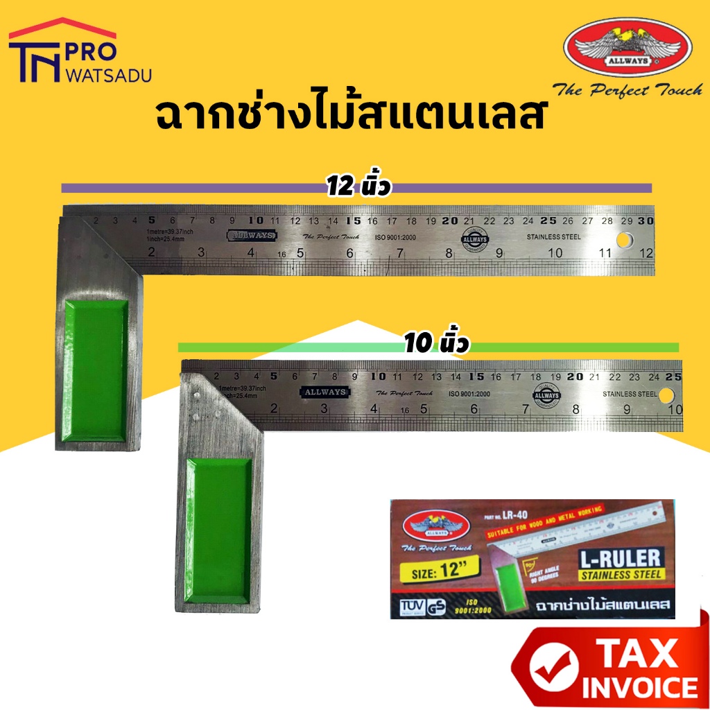 ALLWAYS ฉากช่างไม้สแตนเลส (ไม้บรรทัดฉาก) งานช่างไม้ 10 และ 12 นิ้ว
