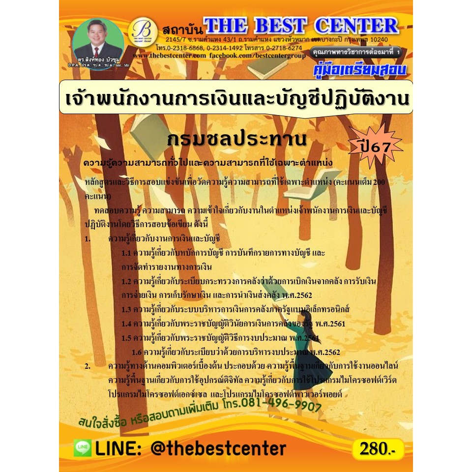 คู่มือสอบเจ้าพนักงานการเงินและบัญชีปฏิบัติงาน กรมชลประทาน ปี 67
