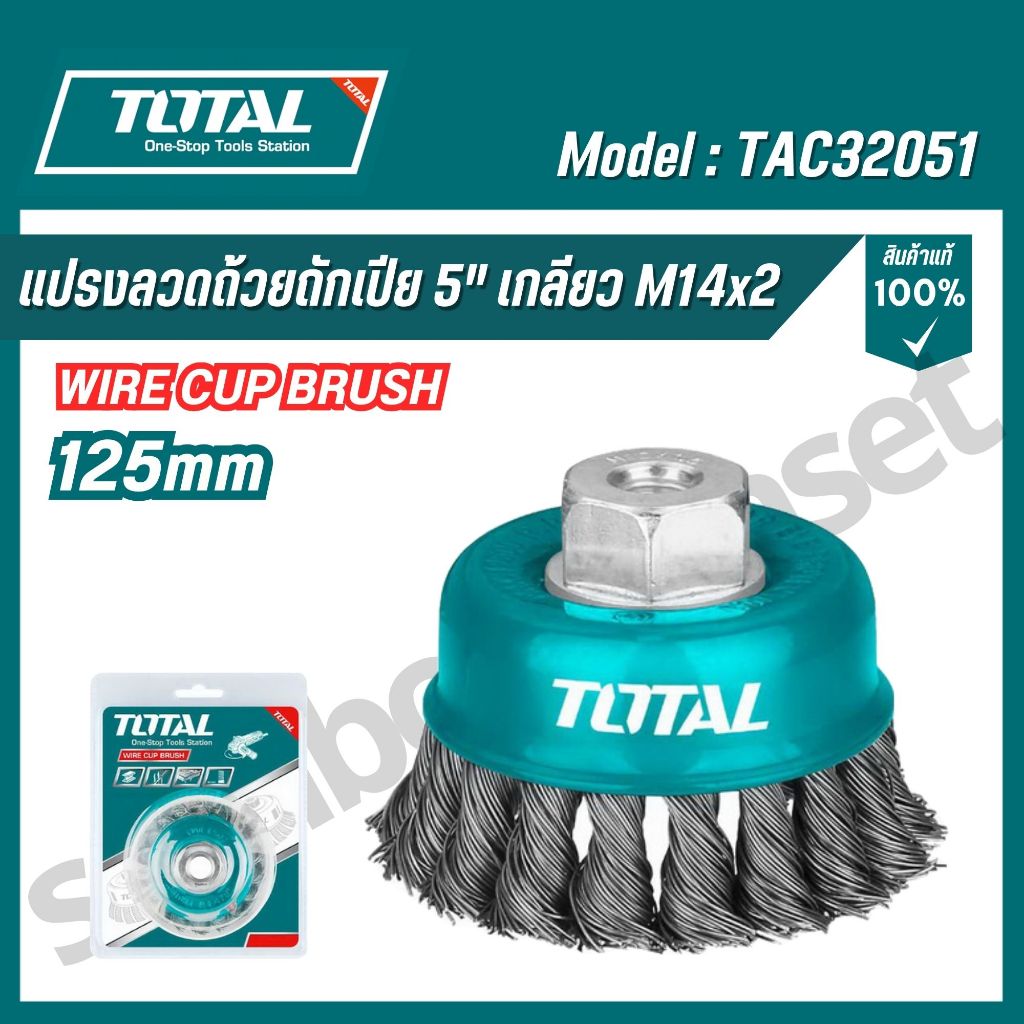 Total แปรงลวดถ้วยถักเปีย 3-5" M10x1.5/ 5" M14x2" TAC32051/TAC32051.2/TAC32031/TAC32041/TAC32031.2