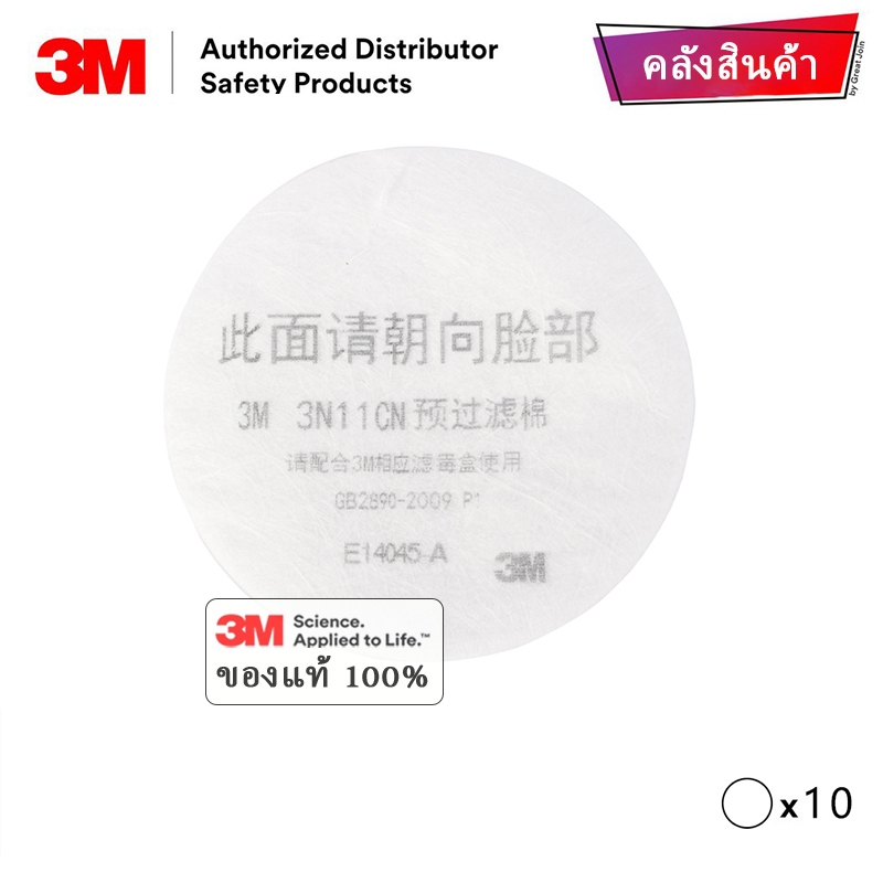 3M แผ่นกรองฝุ่น 3N11CN (10x) ชิ้น (Filter cotton) ตลับกรอง 3301 ไส้กรองสำหรับหน้ากาก 3200 แผ่นกรองอนุภาค ป้องกันฝุ่น