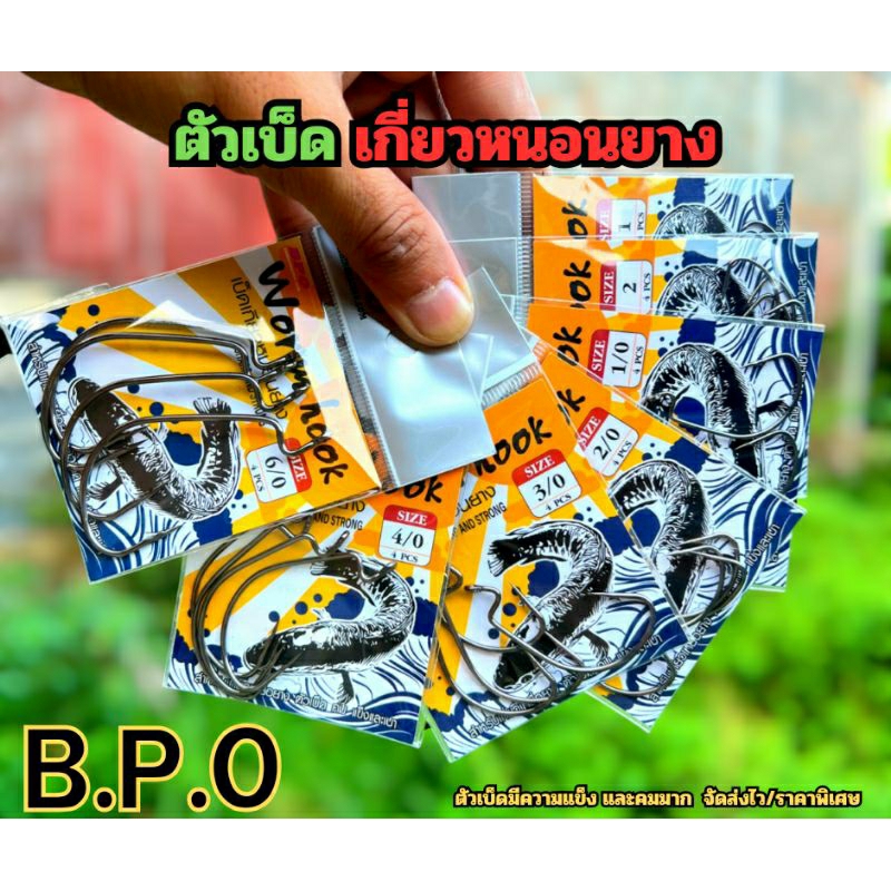 ตัวเบ็ดเกี่ยวหนอนยาง B.P.O คมและแข็งมาก [เบอร์ 1/0-6/0]