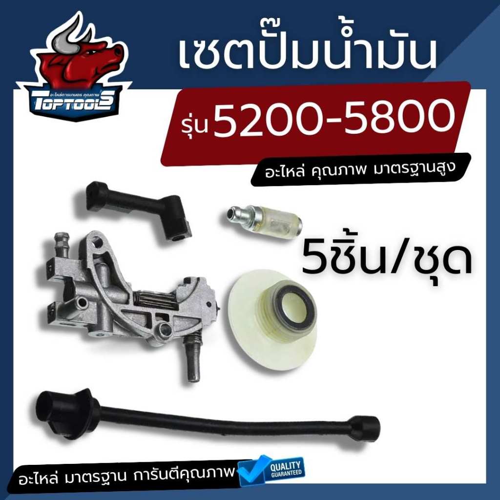 5 ชิ้น / ชุด เซตปั้มน้ำมันเลื่อยโซ่  (ปั๊มน้ำมันเครื่อง เฟืองขับน้ำมัน สายน้ำมัน ) 5200-5800อะไหล่ทดแทน