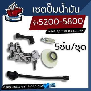 5 ชิ้น / ชุด เซตปั้มน้ำมันเลื่อยโซ่  (ปั๊มน้ำมันเครื่อง เฟืองขับน้ำมัน สายน้ำมัน ) 5200-5800อะไหล่ทดแทน