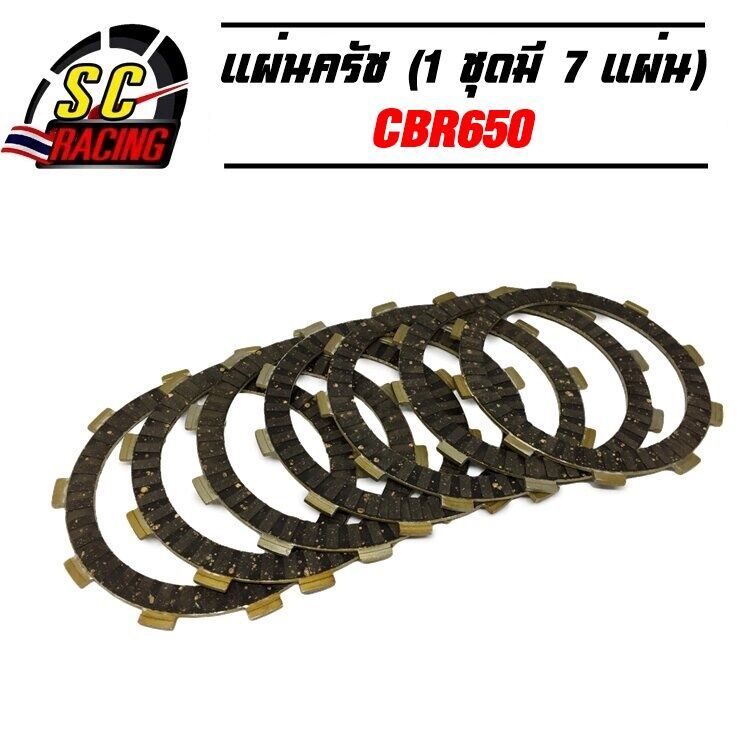 แผ่นครัชแต่งพิเศษ แผ่นครัชซิ่ง CBR 650 (1 ชุดมี 7 แผ่น) สินค้ามีคุณภาพ