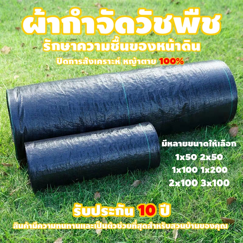 พลาสติกคลุมวัชพืช ผ้าคลุมหญ้า ผ่านการทดลองใช้งานจริง ฆ่าหญ้า1x5 2x50 1x100 2x100 3x100 กำจัดหญ้า พลาสติกคลุมดิน