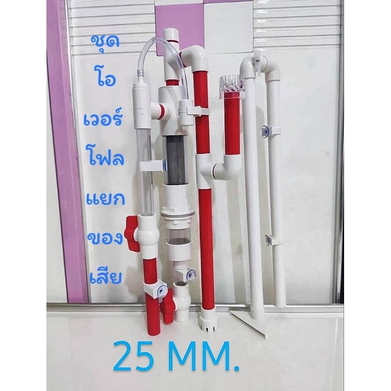 โอเวอร์โฟล Overflow ไม่ต้องเจาะตู้ แยกเศษขี้ปลาอัตโนมัติ+ชุดท่อน้ำเข้าตู้ Out flow อุปกรณ์ตู้ปลา