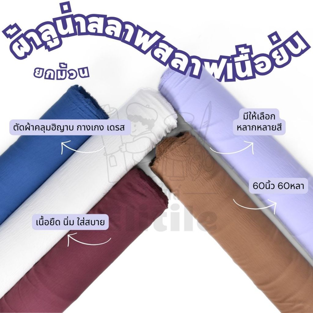 ยกม้วน60หลา ผ้าลูน่าสลาฟ หน้ากว้าง60นิ้ว สลาฟเนื้อย่น ทำผ้าคลุมฮิญาบ กางเกง เดรส เนื้อนิ่ม ยืด ใส่สบาย ผ้าหลา ผ้าเมตร