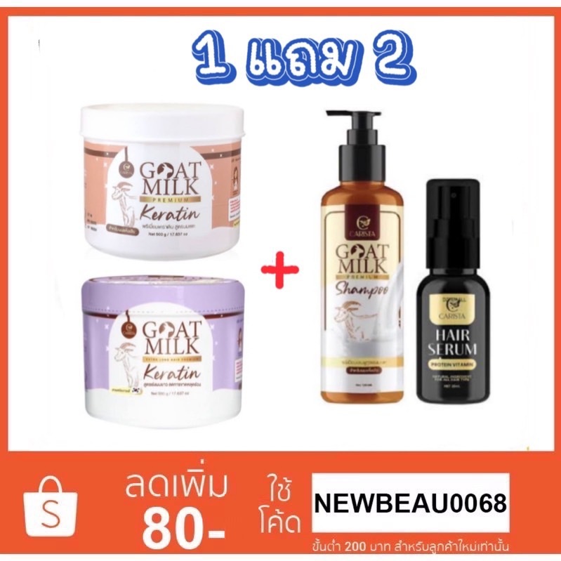 (1แถม2) Goat Milk คาริสต้า เคราตินนมแพะ 500g.+แชมพูนมแพะ 100 ml.+เซรั่มนมแพะ 30 ml.