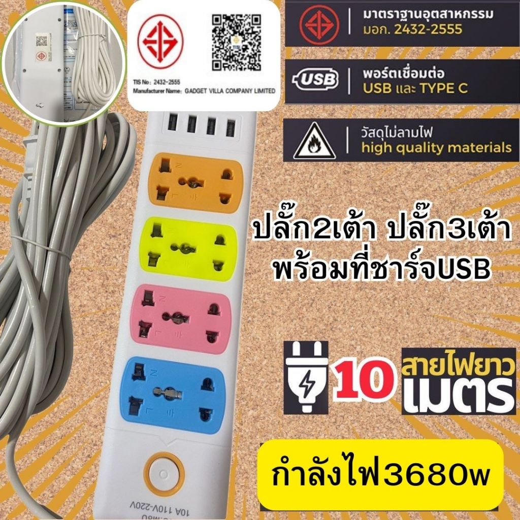 ปลั๊กไฟ พ่วง พร้อม USB 10 เมตร มาตราฐาน มอก. คุณภาพดี ทำจากทองเหลือง กำลังไฟ 16A 3680W