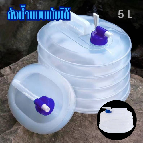 ถังน้ำ ถังน้ำพับได้ แกลลอนน้ำ  มีก๊อก พกพาง่าย 5 ลิตร 2060