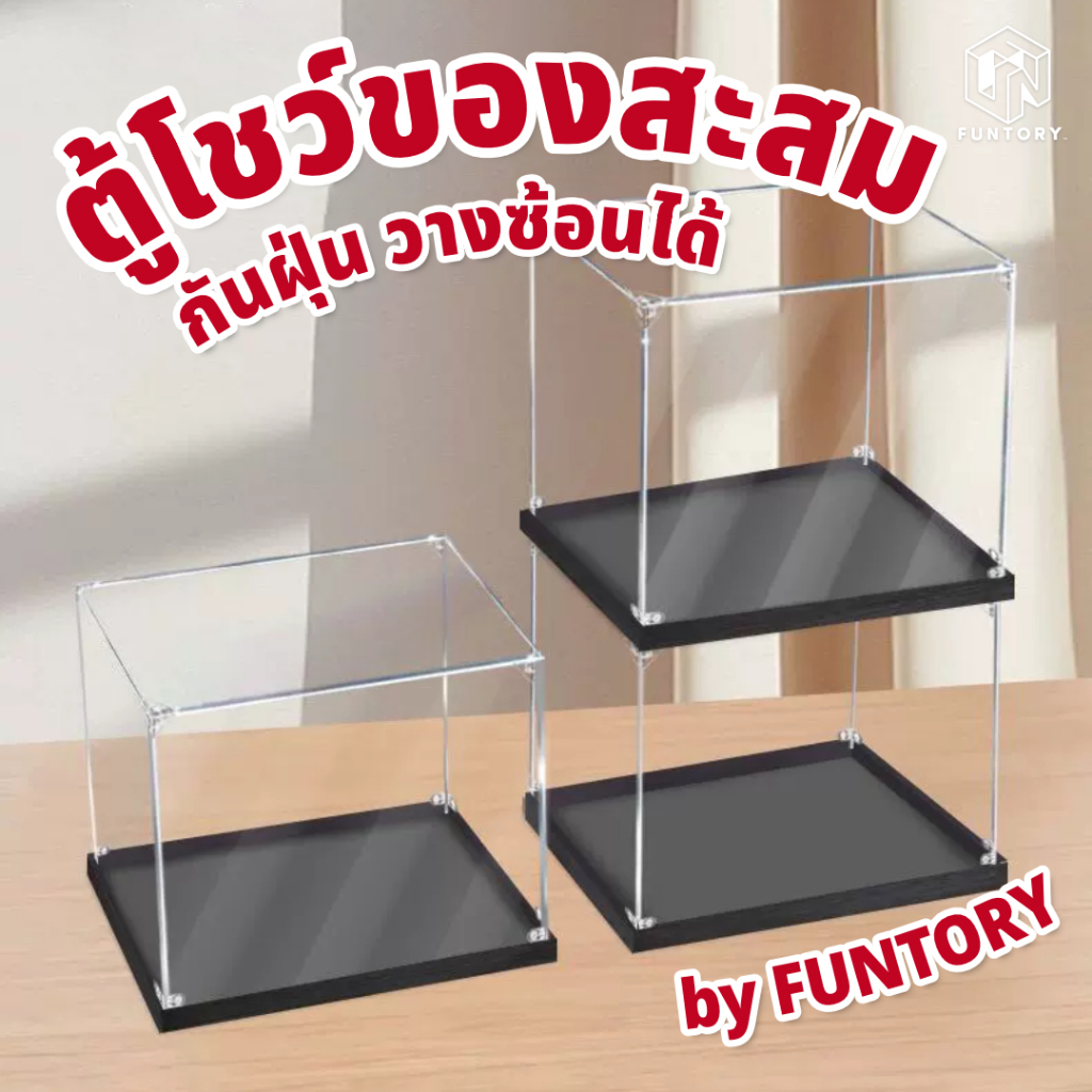 🖤 พร้อมส่ง 🌚 Funtory ตู้โชว์ ประกอบเอง มีหลายขนาด ฝาครอบกันฝุ่น ประกอบง่าย ไม่ใช้กาว