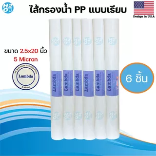 Lambda ไส้กรองหยาบ PP ขนาด 20นิ้ว 5ไมครอน ไส้กรองตู้น้ำหยอดเหรียญ ไส้กรองน้ำ ⭐ราคาพิเศษสุดคุ้ม⭐
