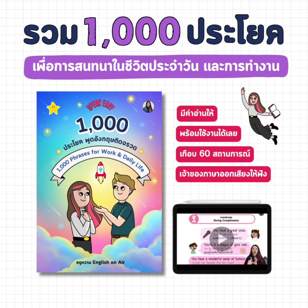 หนังสือรวม 1,000 ประโยค(เพื่อการสนทนาในชีวิตประจำวันและการทำงาน) พร้อมวิดีโอครูหวาน