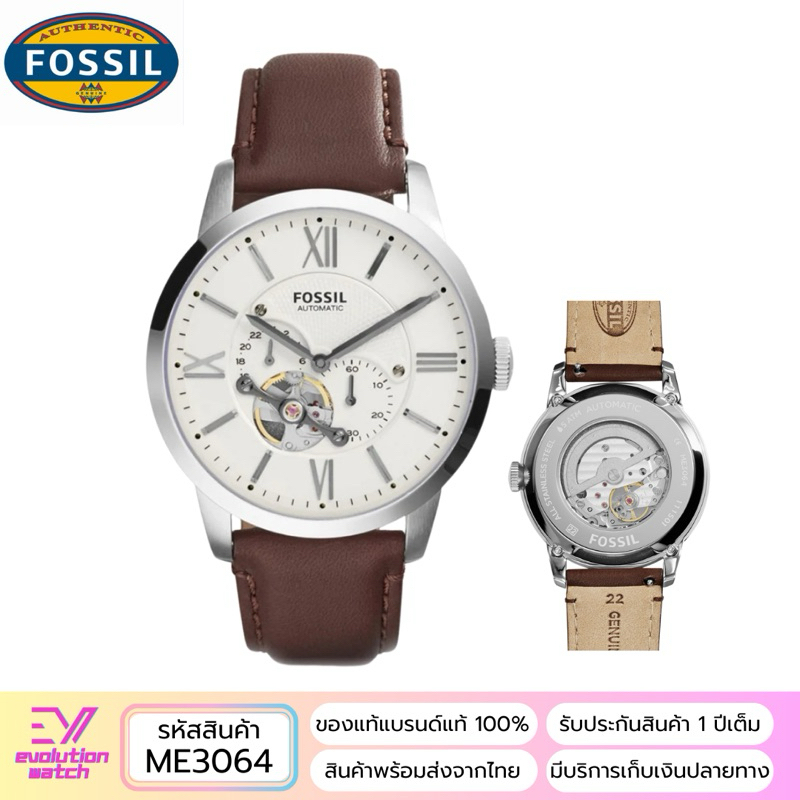 Fossil Townsman Automatic นาฬิกาข้อมือสายหนังสีน้ำตาลหน้าปัดสีขาวสำหรับผู้ชาย - ME3064 ของแท้100% รั