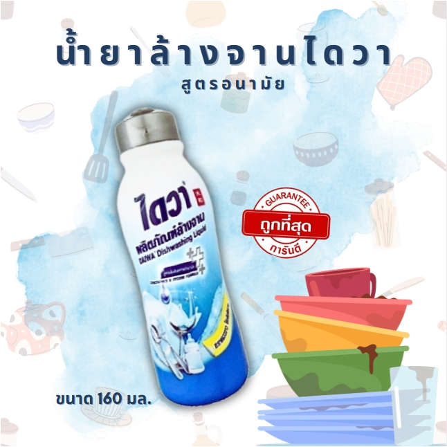 น้ำยาล้างจาน DAIWA ผลิตภัณฑ์ล้างจาน สูตรอนามัย ขนาด 160 มล.