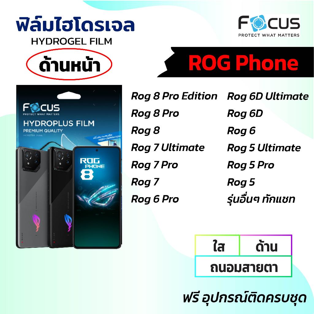 FOCUS ฟิล์มหน้าจอไฮโดรเจลใส ด้าน ถนอมสายตา(Rog Phone ทุกรุ่น)Rog 8 Rog7 Rog6 Rog5