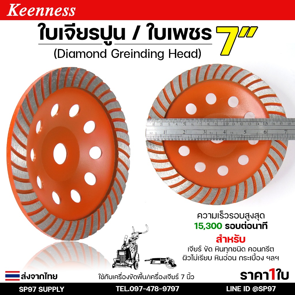 Keenness ใบเจียรปูน ใบเพชร 7 นิ้ว 40ฟัน (Diamond Grinding Head) สำหรับขัดพื้น ขัดปูน เจียรบัว (ราคา 1 ใบ)