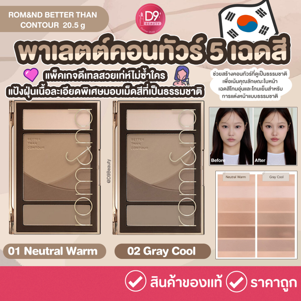 rom&nd BETTER THAN CONTOUR  20.5 g คอนทัวร์ 5 เฉด เพื่อผิวดูมีมิติ