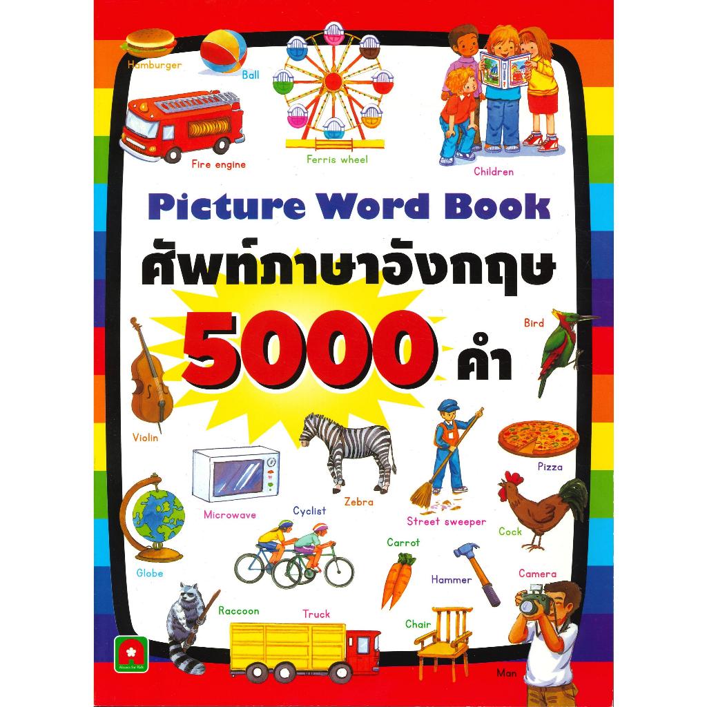 หนังสือ ศัพท์อังกฤษ 5000 คำ