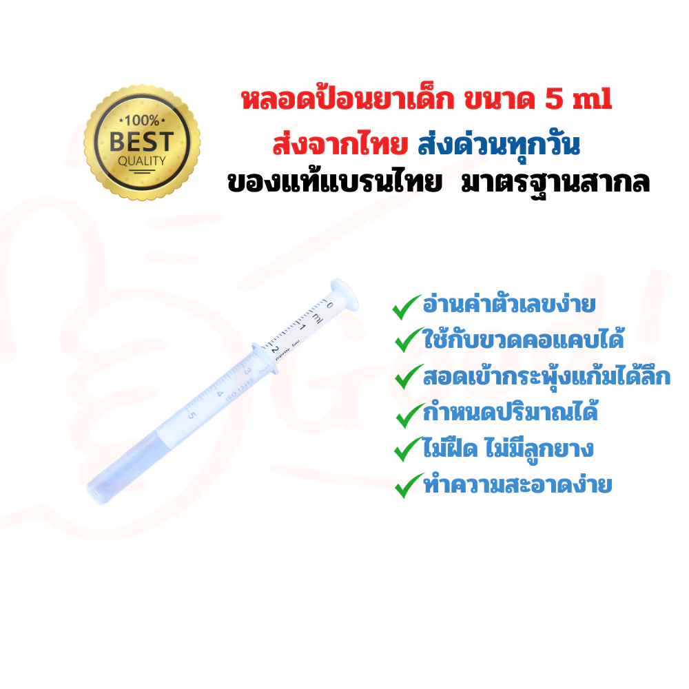 🔥【สุดคุ้ม!!! แพค 5ชิ้น!!】ไซริงค์ป้อนยาเด็ก 5 ml [ส่งด่วนทุกวัน][ซองทางการแพทย์] มาตรฐาน ISO13485