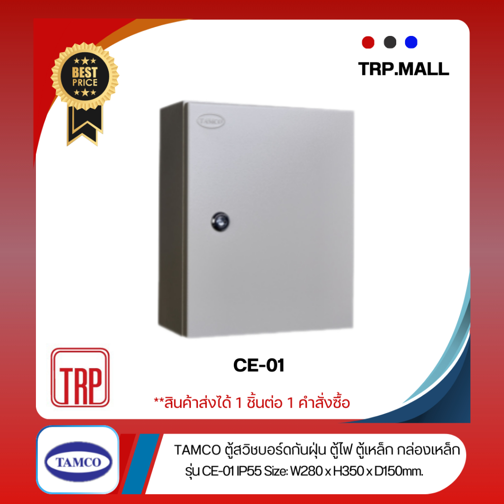 TAMCO ตู้สวิชบอร์ดกันน้ำกันฝุ่น ตู้ไฟ ตู้เหล็ก กล่องเหล็ก รุ่น CE-01 IP55 W280 x H350 x D150 mm.