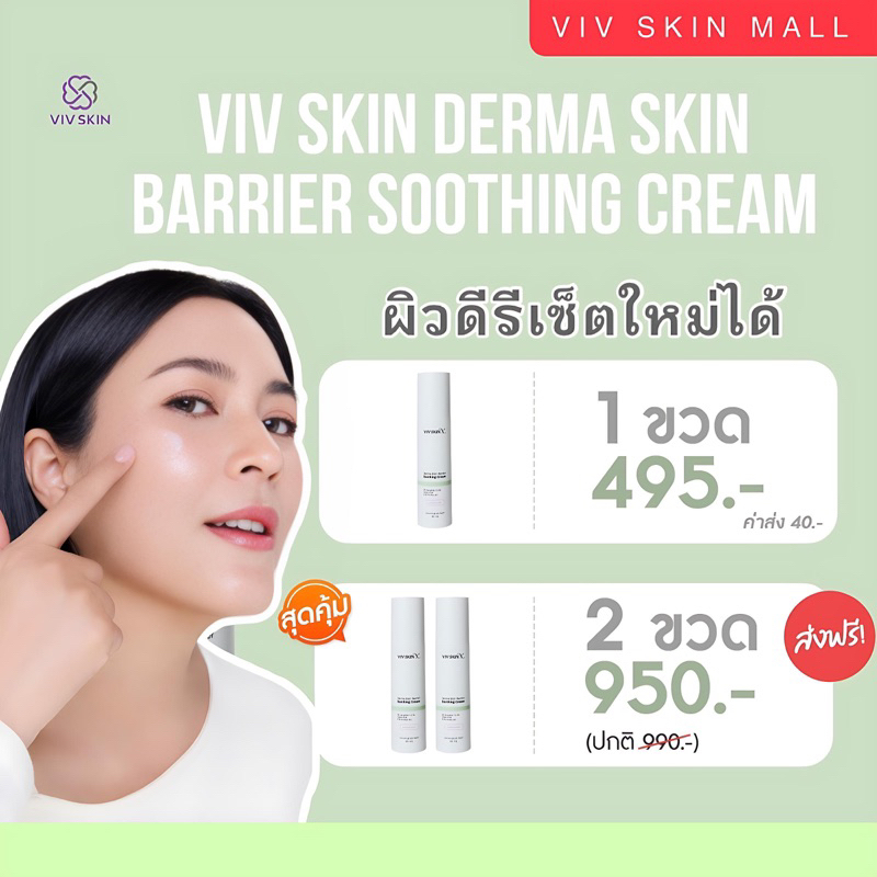 DERMA SKIN BARRIER SOOTHING CREAM จาก Viv SkinX