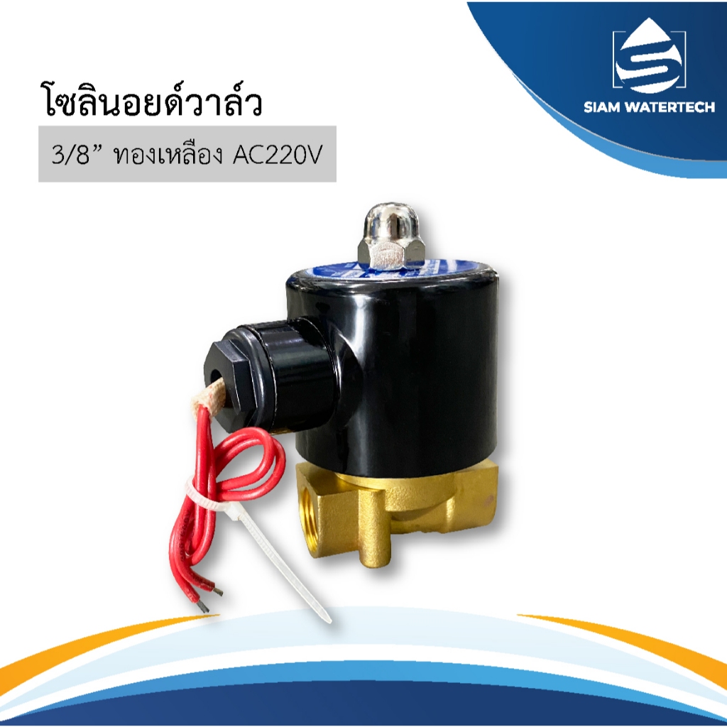 โซลินอยด์วาล์ว ทองเหลือง ขนาด 3/8” หรือ 3 หุน ไฟ 220VAC (SOLINOILD)