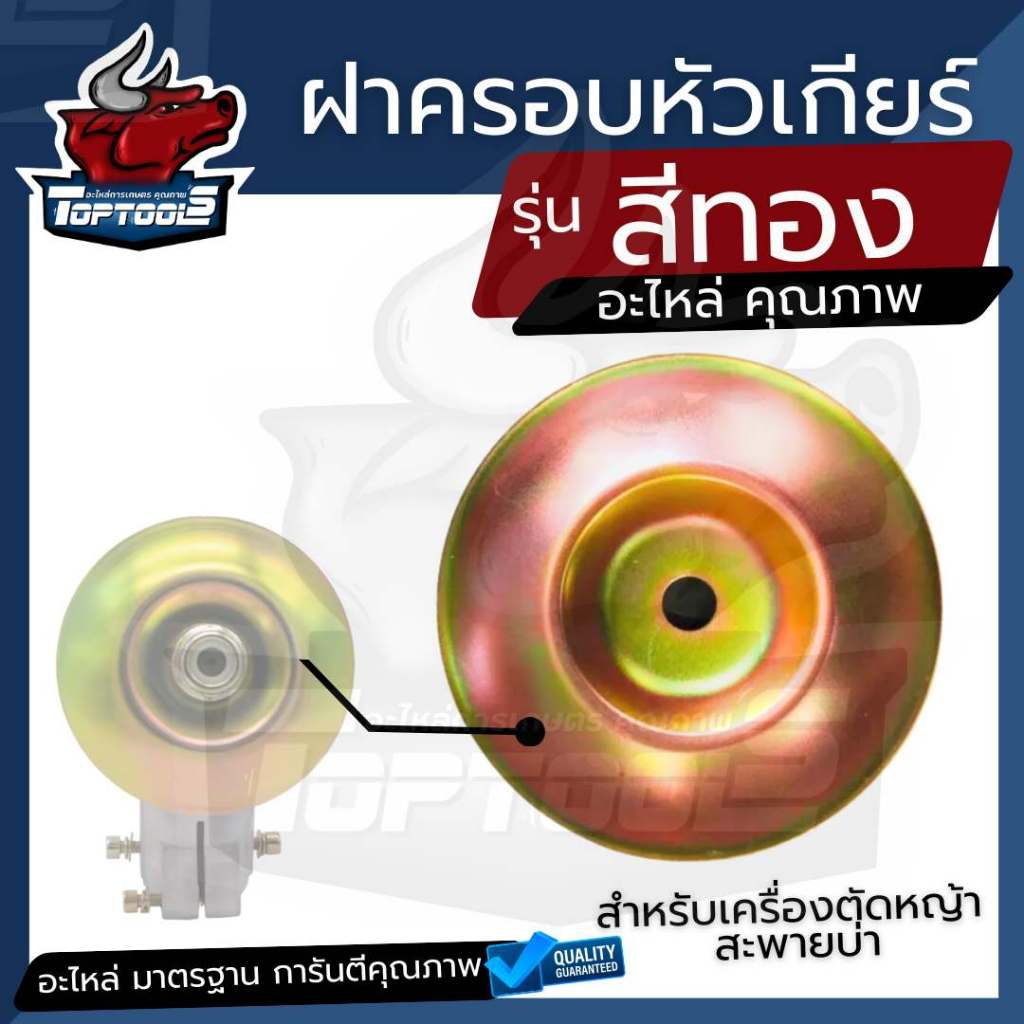 ฝาครอบใบมีด แบบใหญ่ ฝาครอบหัวเกียร์ ถ้วยประกบหัวเกียร์ ถ้วยใบมีด