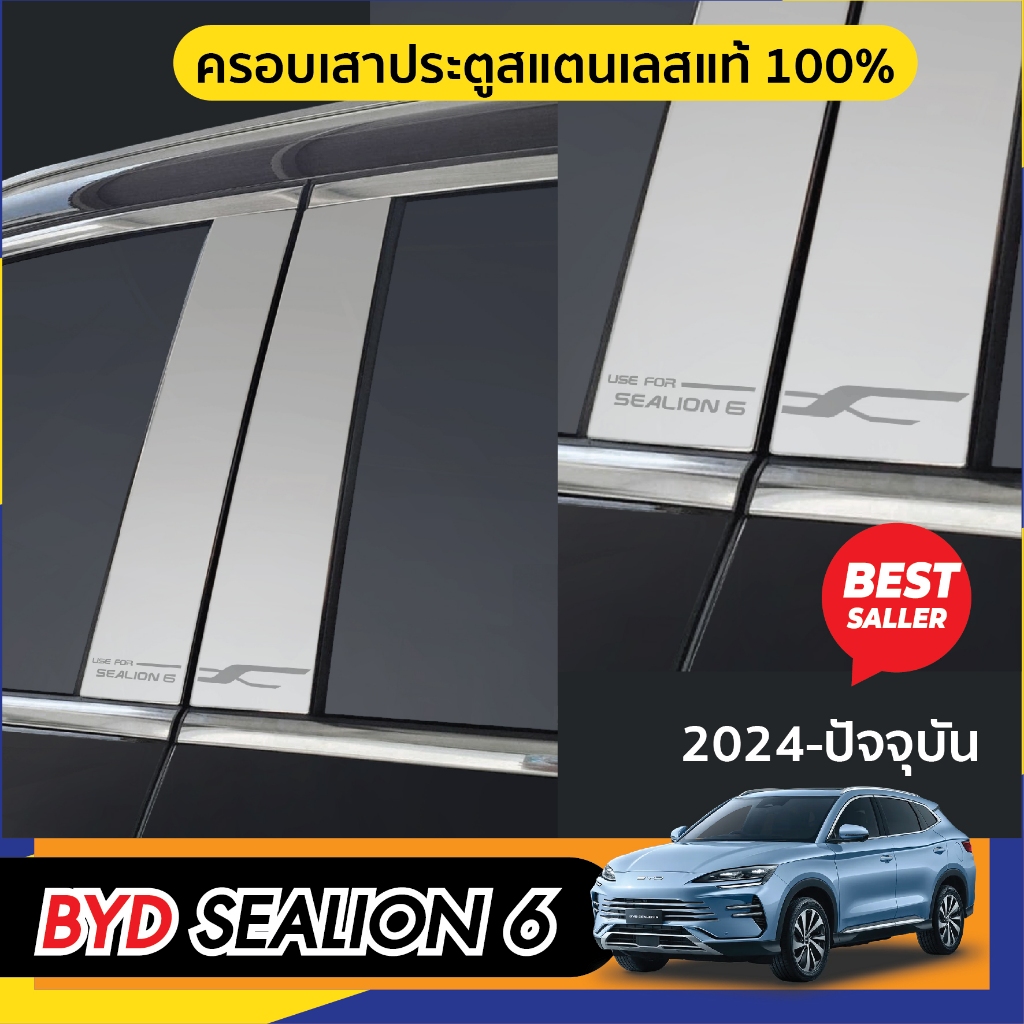 BYD SEALION 6 2024 – ปัจจุบัน 4ชิ้น) เสาแปะข้าง ประตูรถยนต์ เสากลางประตู สแตนเลสแท้ 100%