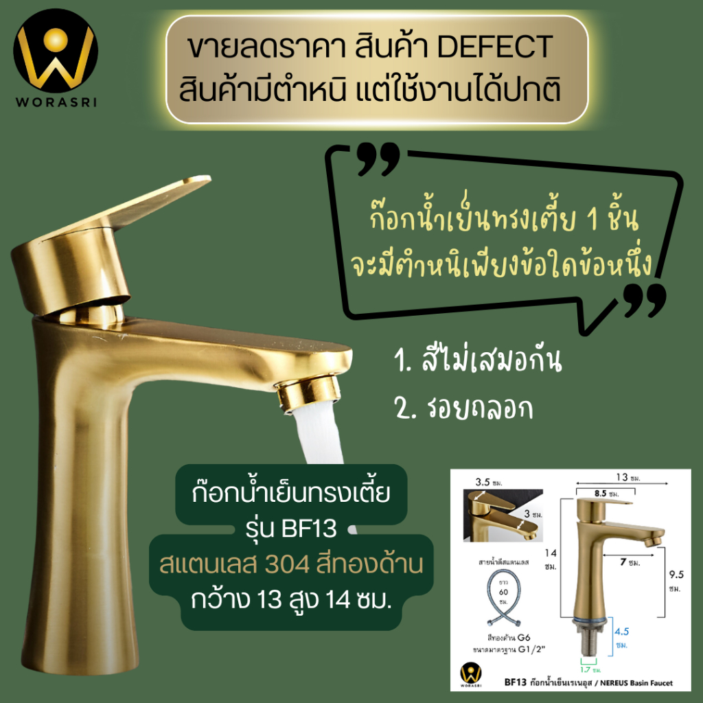 ขายลดราคามีตำหนิใช้งานได้ปกติ WoraSri BF13QC BF14QC BF18QC ก๊อกน้ำเย็นอ่างล้างหน้า SUS 304 สีทองด้าน