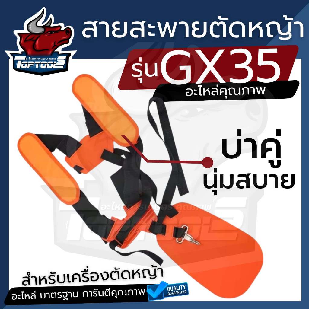 สายสะพายบ่าคู่ สีส้ม GX35 สายสะพายเครื่องตัดหญ้า แบบนิ่ม บ่าคู่ สำหรับเครื่องตัดหญ้า 4 จังหวะ