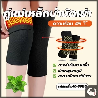 ที่รัดเข่า แม่เหล็กบำบัด สนับเข่า บอระเพ็ด ร้อนได้เอง สบายและอบอุ่น บรรเทาอาการปวดเข่า ป้องกันโรคข้ออักเสบ