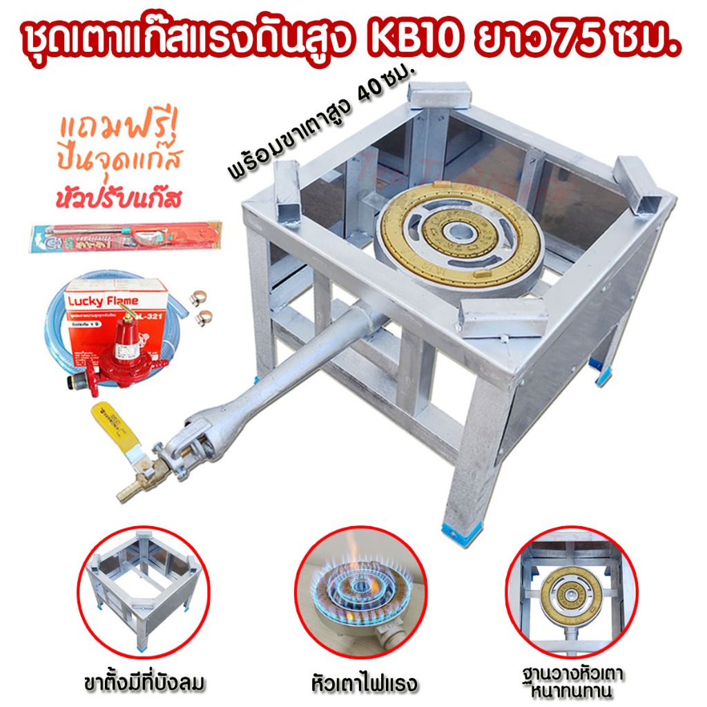 ชุดเตาแก๊สแรงดันสูง KB10 เตาเร่ง พร้อมขาตั้งหัวเตา ขนาด40ซม.มีบังลม ชุดหัวปรับ Lucky Flame รุ่นL-321