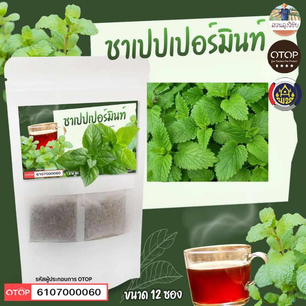 ชาเปปเปอร์มิ้นท์ (Peppermint Tea)  สินค้าดี OTOP ขนาด 12 ซองชา